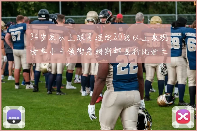 34岁及以上球员连续20场以上表现榜单小卡领衔詹姆斯邮差科比杜兰特上榜