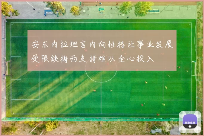 安东内拉坦言内向性格让事业发展受限缺梅西支持难以全心投入