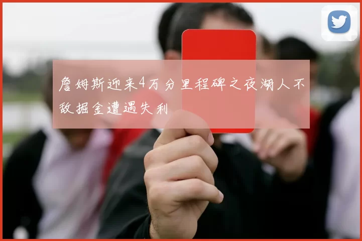 詹姆斯迎来4万分里程碑之夜湖人不敌掘金遭遇失利