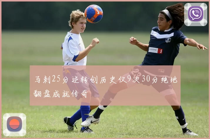马刺25分逆转创历史仅9次30分绝地翻盘成就传奇