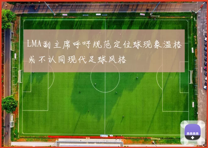 LMA副主席呼吁规范定位球现象温格或不认同现代足球风格