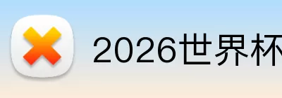 2026世界杯赛果 Logo